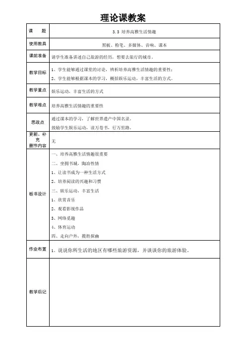 美育——美即生活 3.3 培养高雅生活情趣 教案