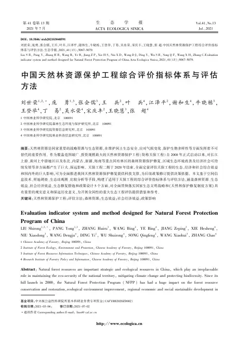 中国天然林资源保护工程综合评价指标体系与评估方法