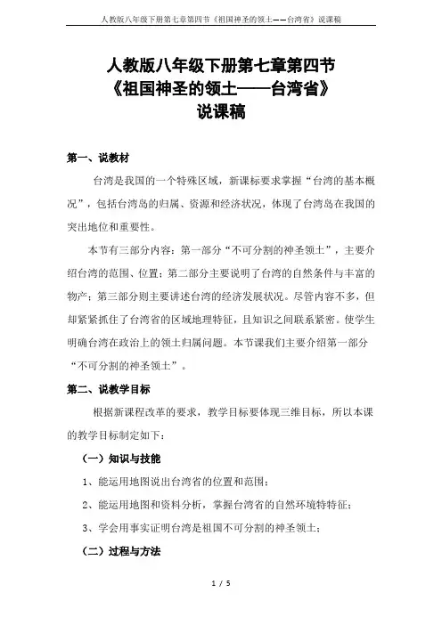 人教版八年级下册第七章第四节《祖国神圣的领土——台湾省》说课稿