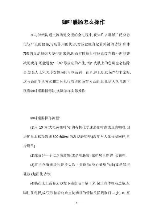 咖啡灌肠怎么操作