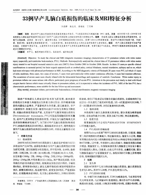 33例早产儿脑白质损伤的临床及MRI特征分析