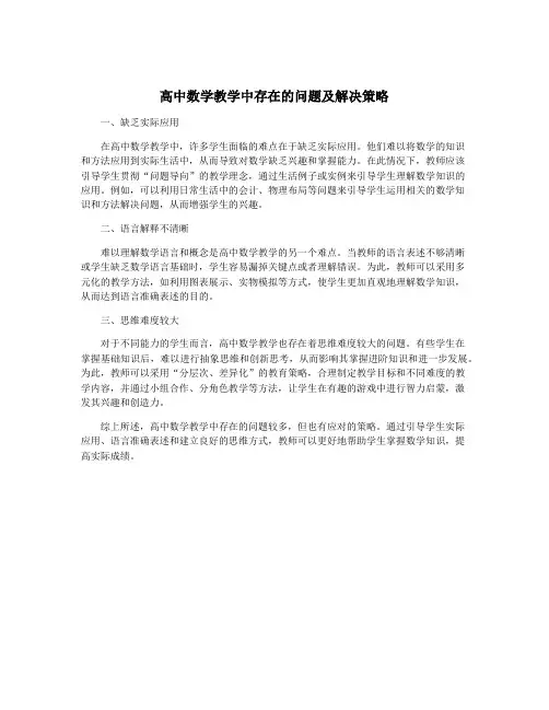 高中数学教学中存在的问题及解决策略