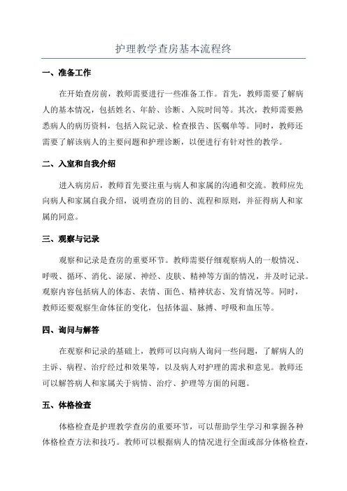 护理教学查房基本流程终