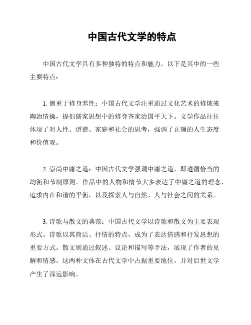 中国古代文学的特点