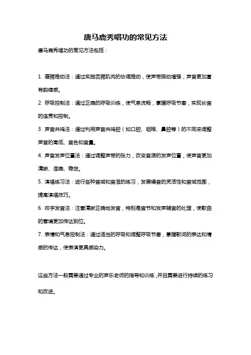唐马鹿秀唱功的常见方法