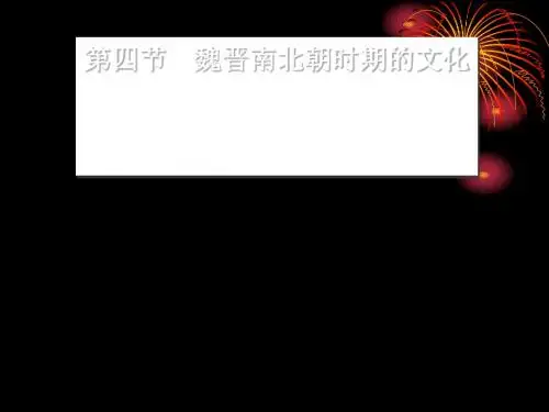 魏晋南北朝时期的文化 PPT课件 1 人教版