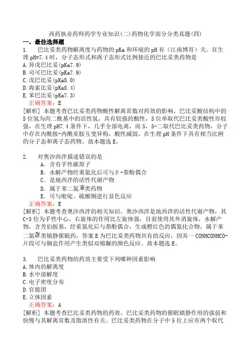 西药执业药师药学专业知识(二)药物化学部分分类真题(四)