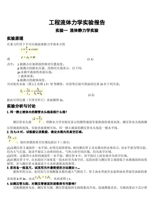 工程流体力学实验分析与讨论