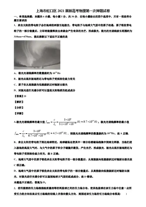 上海市虹口区2021届新高考物理第一次押题试卷含解析