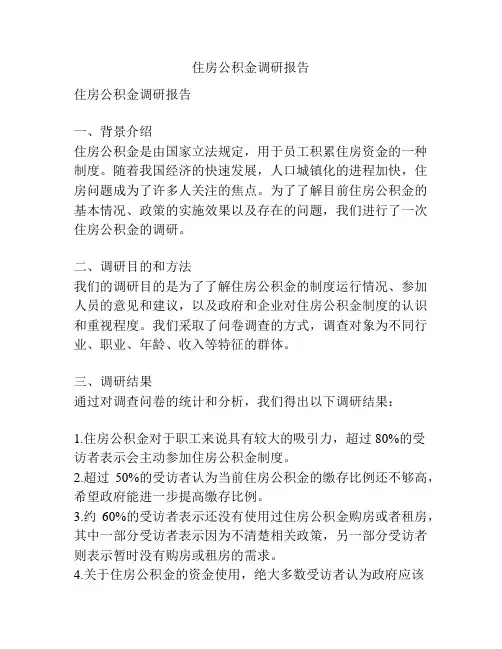 住房公积金调研报告