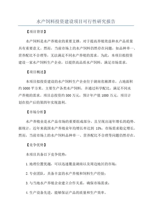 水产饲料投资建设项目可行性研究报告