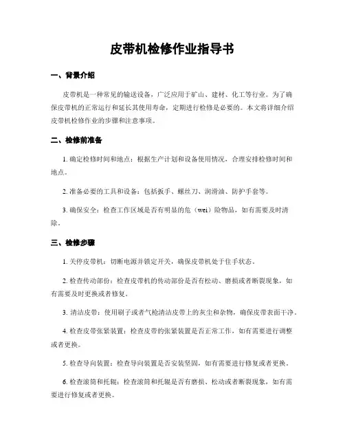 皮带机检修作业指导书