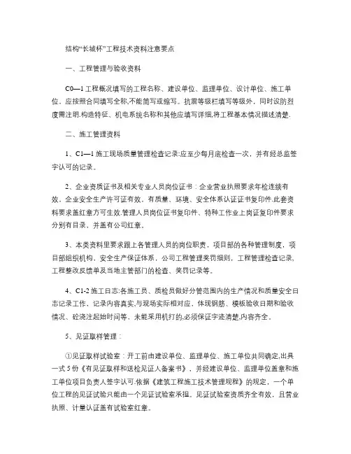 结构“长城杯”工程技术资料注意要点-图文(精)