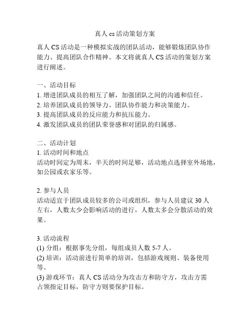 真人cs活动策划方案