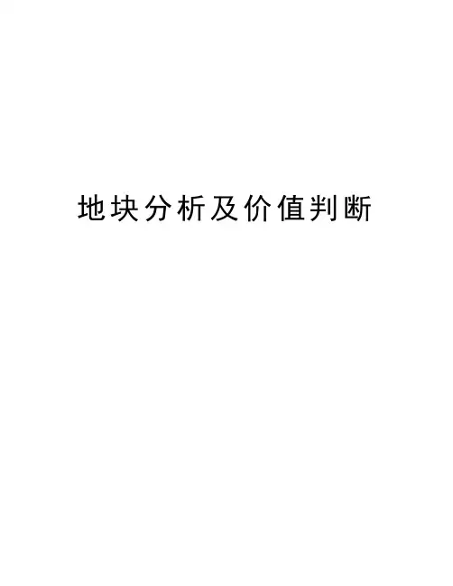 地块分析及价值判断知识讲解