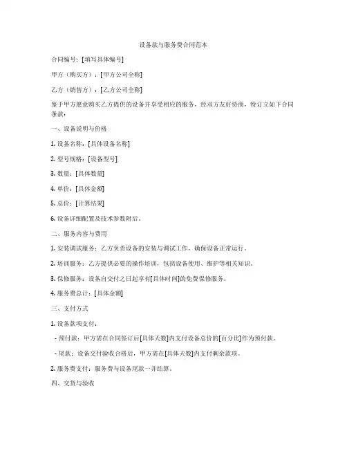 设备款与服务费合同范本