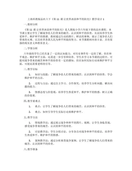 上海科教版品社六下《第11课 让世界沐浴和平的阳光》教学设计1