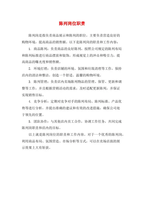 陈列岗位职责