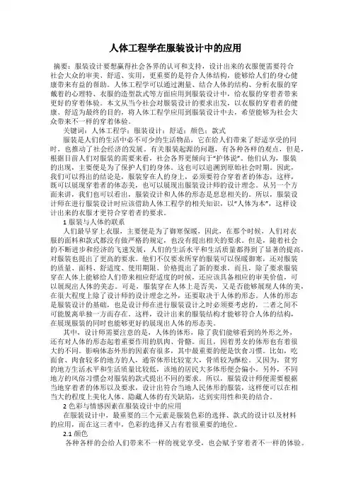 人体工程学在服装设计中的应用