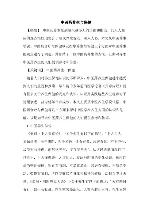 中医药养生与保健论文