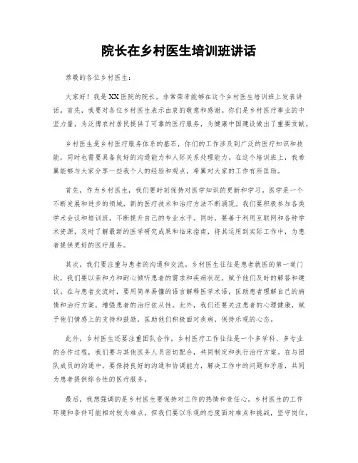 院长在乡村医生培训班讲话