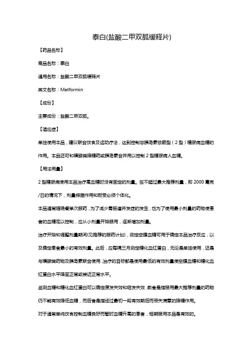 泰白(盐酸二甲双胍缓释片)