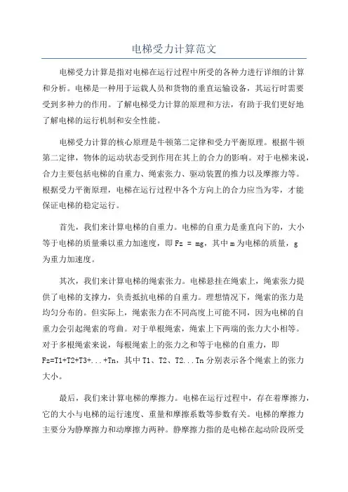 电梯受力计算范文