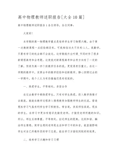 高中物理教师述职报告[大全10篇]