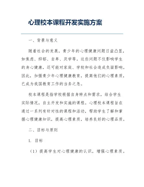 心理校本课程开发实施方案