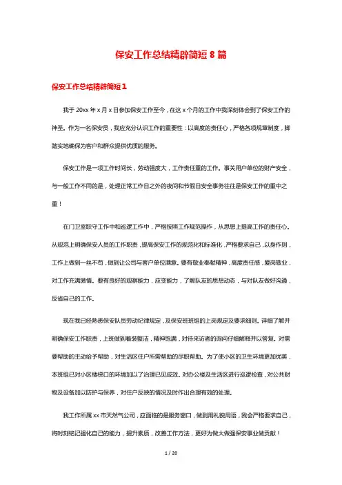 保安工作总结精辟简短8篇