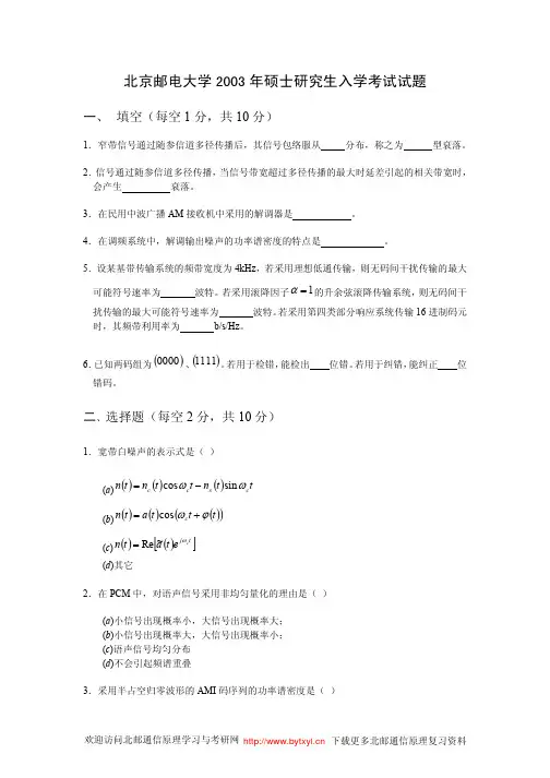 北邮通原考研2003年真题及答案