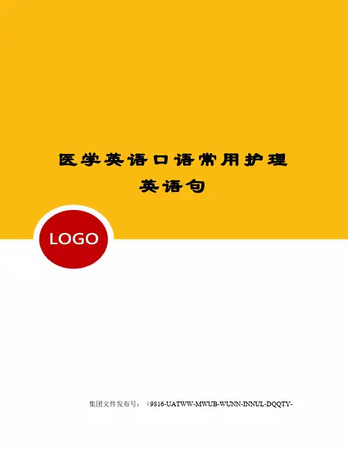 医学英语口语常用护理英语句