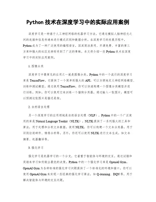 Python技术在深度学习中的实际应用案例