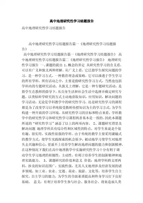 高中地理研究性学习结题报告（最新版）