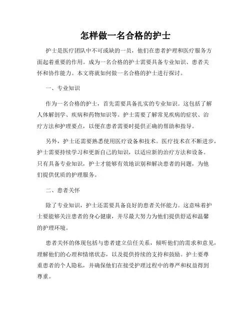 怎样做一名合格的护士