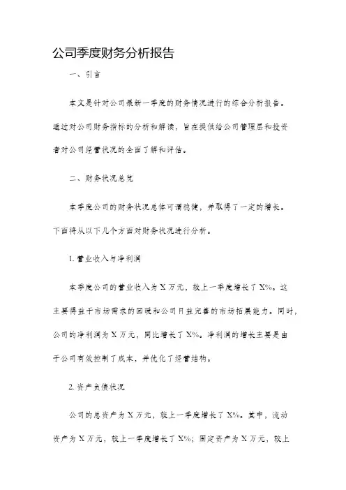 公司季度财务分析报告