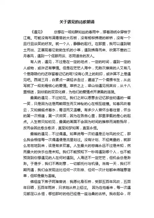 关于遇见的诗歌朗诵