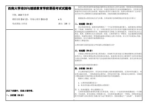 西南大学2020年春季咨询心理学【0114】课程考试大作业参考答案