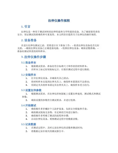 拉伸仪操作规程
