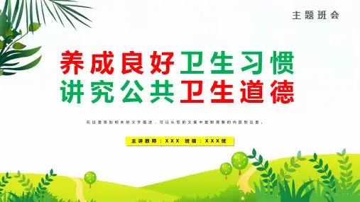 养成良好卫生习惯公共卫生道德安全PPT教学讲座课件