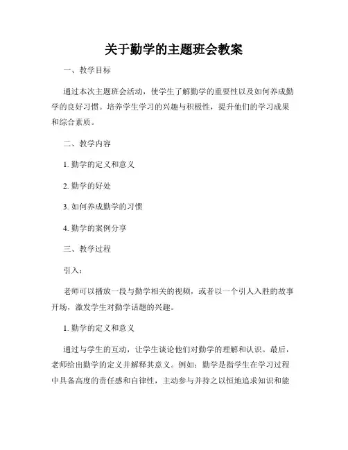 关于勤学的主题班会教案
