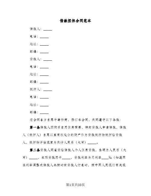 借款担保合同范本（6篇）