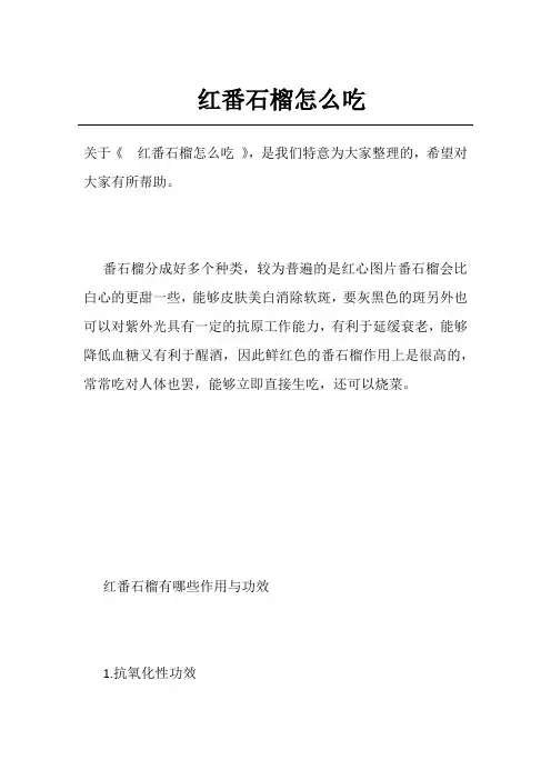 红番石榴怎么吃