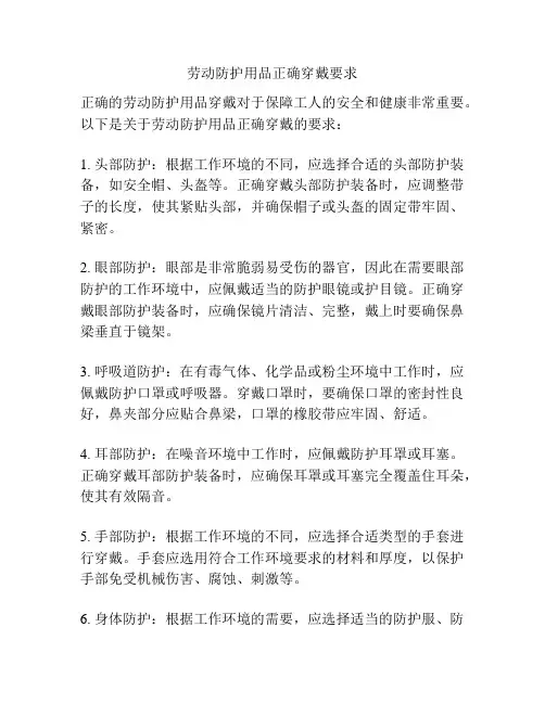 劳动防护用品正确穿戴要求