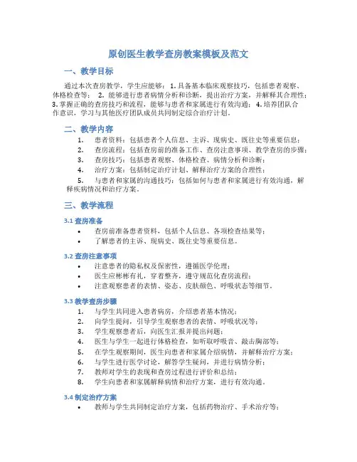 原创医生教学查房教案模板及范文