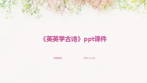 《英英学古诗》ppt课件