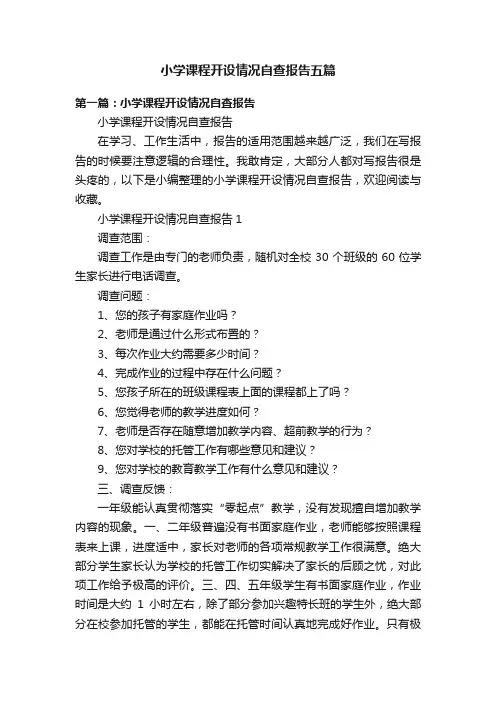 小学课程开设情况自查报告五篇