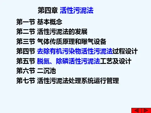 第四章 活性污泥法课件