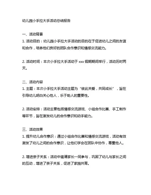 幼儿园小手拉大手活动总结报告 幼儿园活动总结