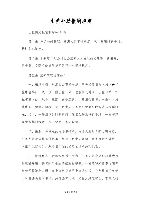 出差补助报销规定